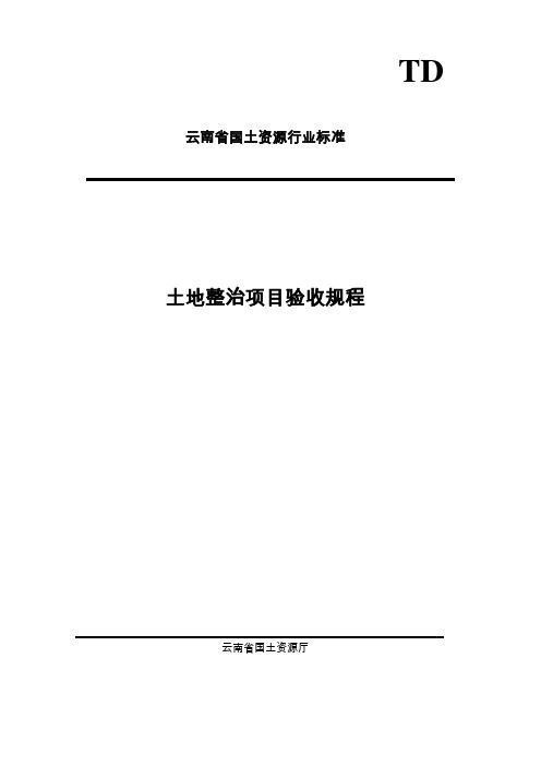 云南省土地整治项目验收规程