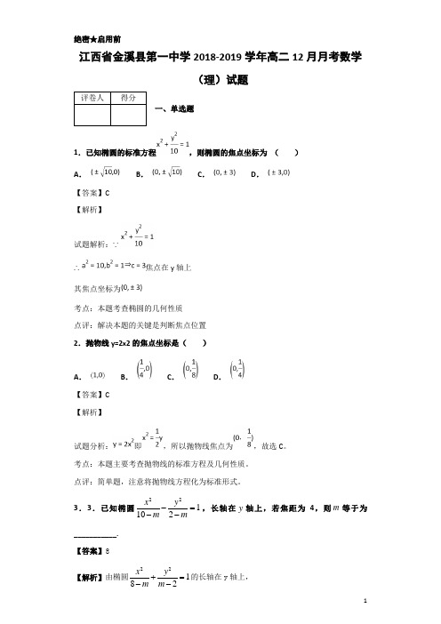 2018-2019学年江西省金溪县第一中学高二12月月考数学(理)试题 解析版