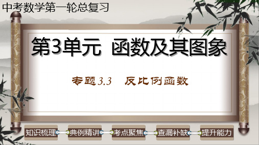 专题 反比例函数-2023年中考数学第一轮总复习课件(全国通用)