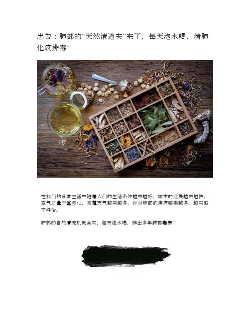 健康说：忠告：肺部的“天然清道夫”来了,每天泡水喝,清肺化痰排毒-