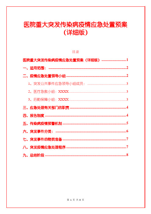 医院重大突发传染病疫情应急处置预案