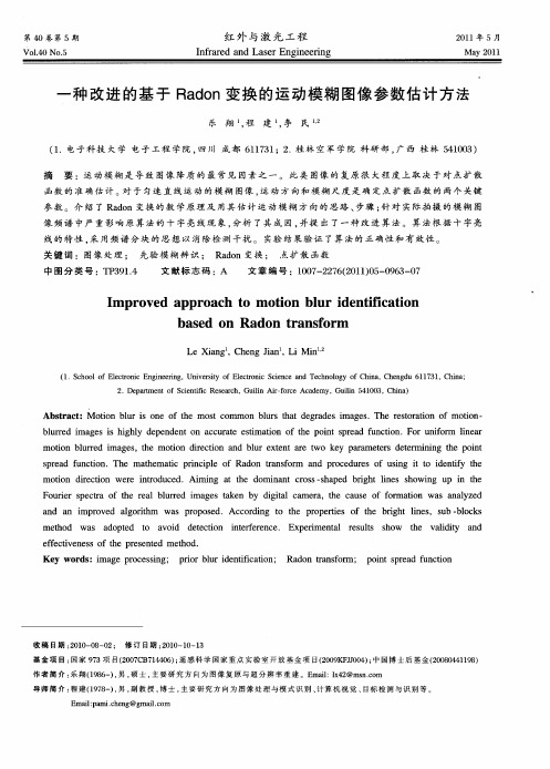 一种改进的基于Radon变换的运动模糊图像参数估计方法