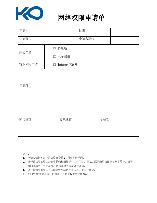 网络权限开通申请表