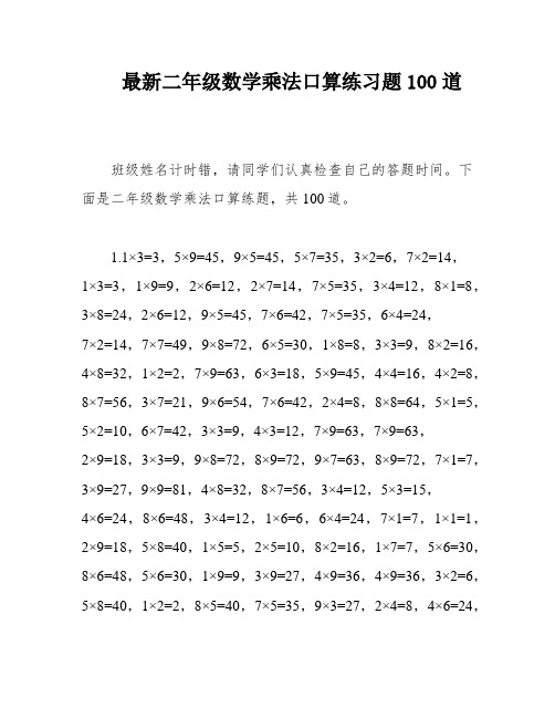 最新二年级数学乘法口算练习题100道