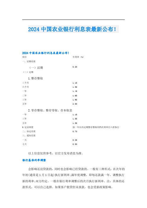 2024中国农业银行利息表最新公布!