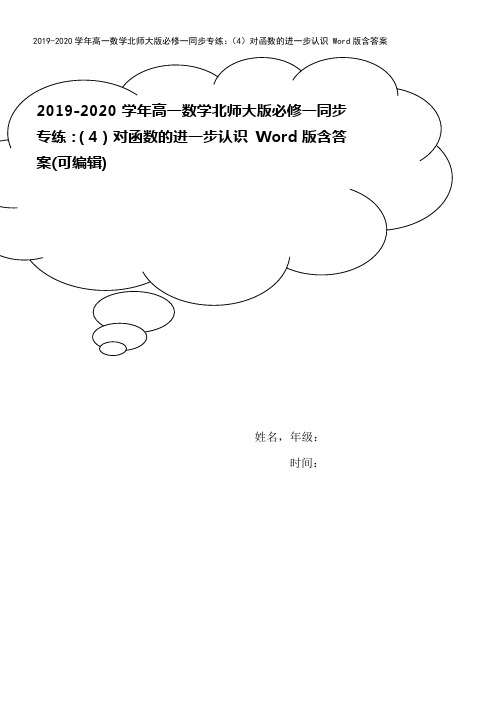 2019-2020学年高一数学北师大版必修一同步专练：(4)对函数的进一步认识 Word版含答案