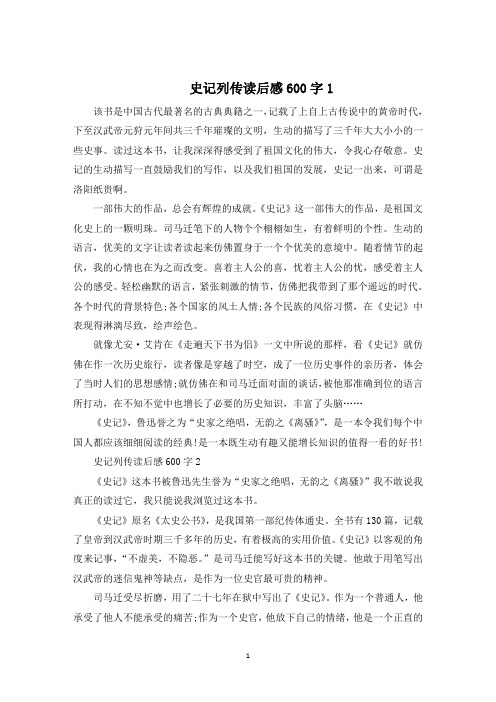 史记列传读后感600字