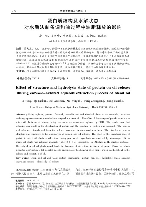 蛋白质结构及水解状态对水酶法制备调和油过程中油脂释放的影响