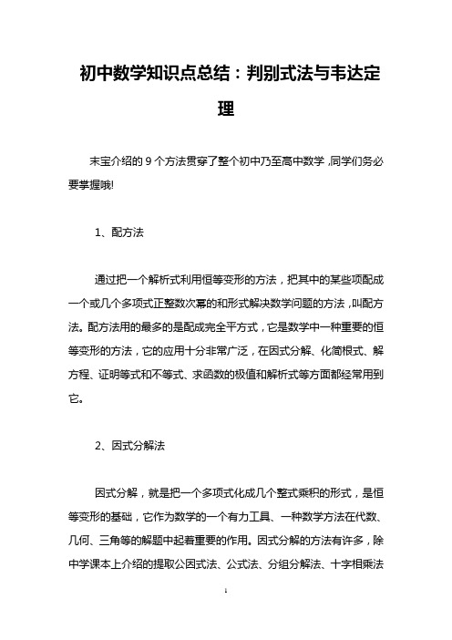 初中数学知识点总结：判别式法与韦达定理