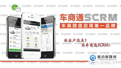 4S店微信应用——车商通SCRM产品介绍精品PPT课件