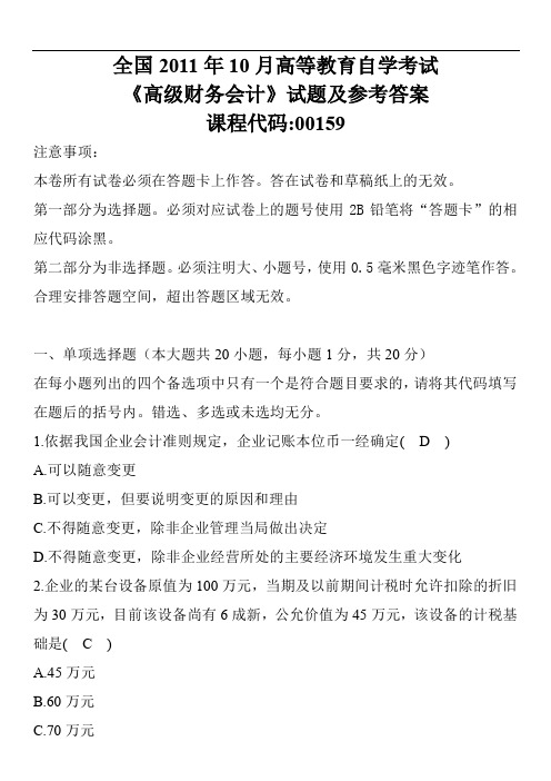 2011年10月高等教育自学考试高级财务会计试题及参考答案答案