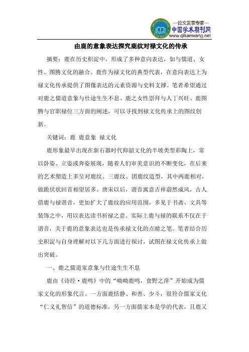 由鹿的意象表达探究鹿纹对禄文化的传承