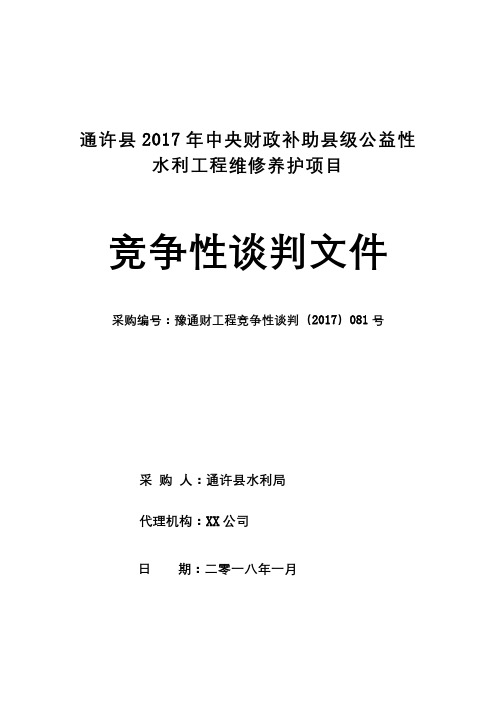 通许县2017年中央财政补助县级公益性水利工程维修养护项目竞争性谈判文件【模板】