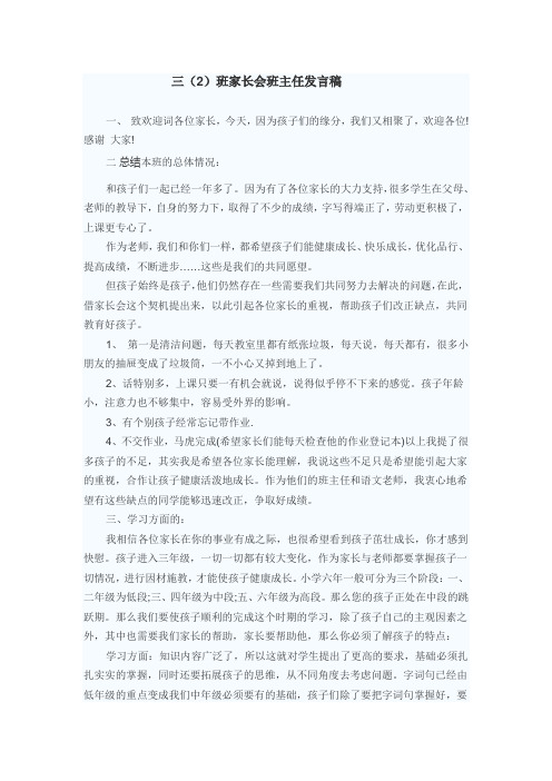 三(2)班家长会发言稿