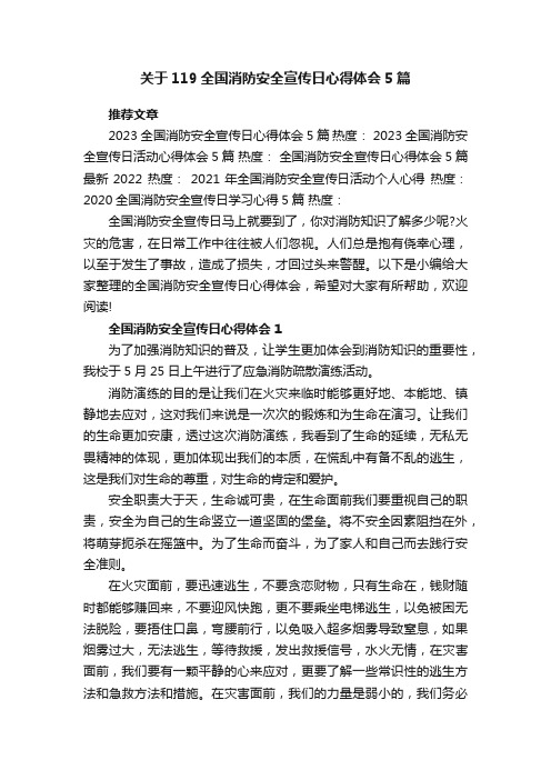 关于119全国消防安全宣传日心得体会5篇