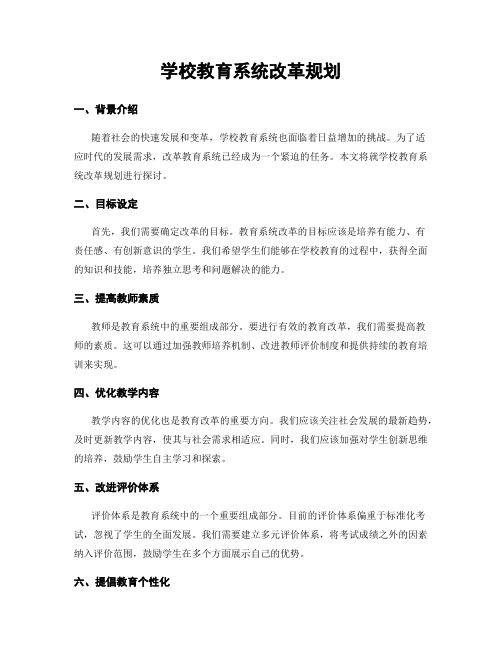 学校教育系统改革规划