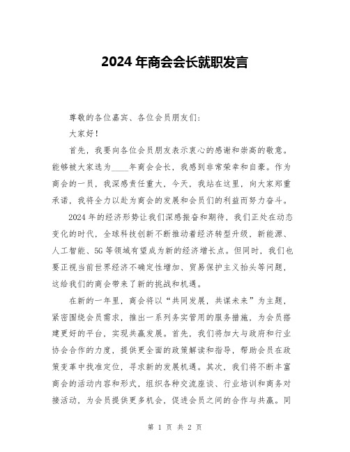 2024年商会会长就职发言