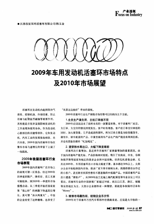 2009年车用发动机活塞环市场特点及2010年市场展望