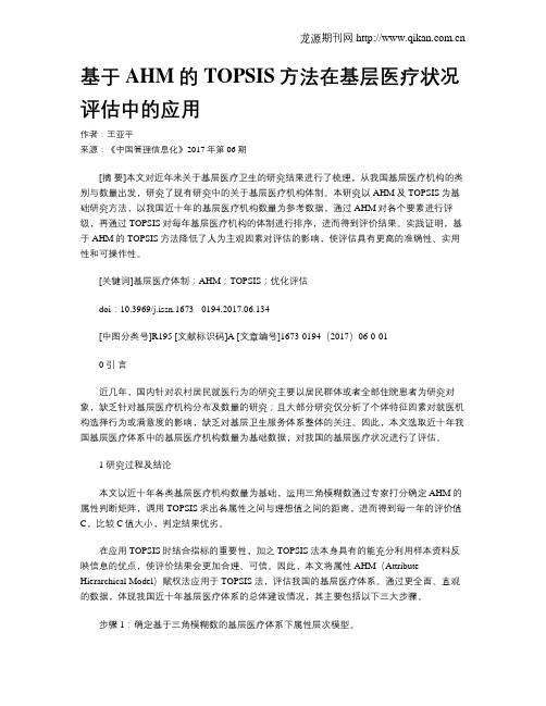 基于AHM的TOPSIS方法在基层医疗状况评估中的应用