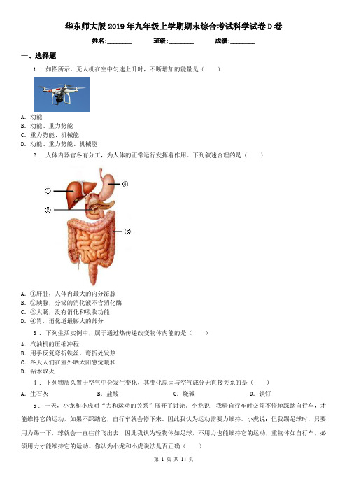 华东师大版2019年九年级上学期期末综合考试科学试卷D卷