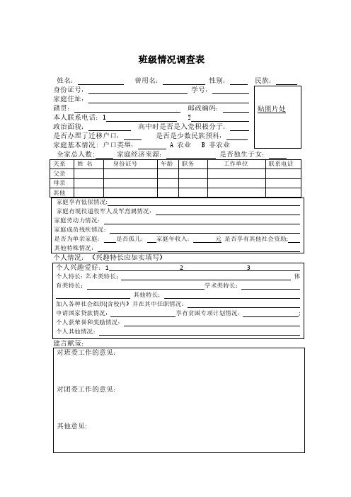 班级情况调查表1