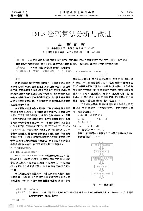 DES密码算法分析与改进