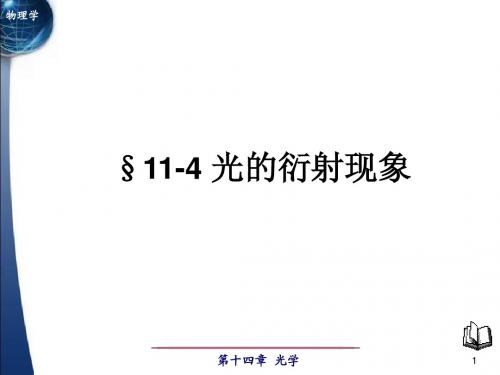 11-4光的衍射