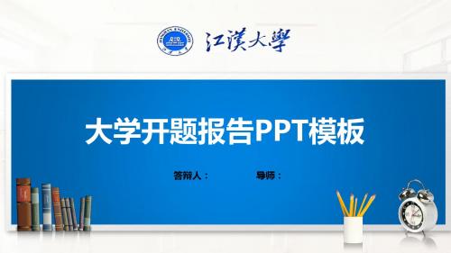 江汉大学PPT模板(经典)