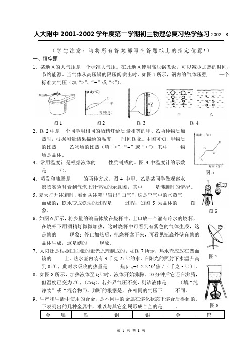 人大附中2001-2002学年度第二学期初三物理总复习热学练习