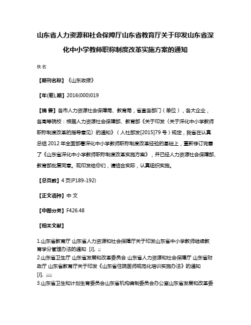 山东省人力资源和社会保障厅山东省教育厅关于印发山东省深化中小学教师职称制度改革实施方案的通知