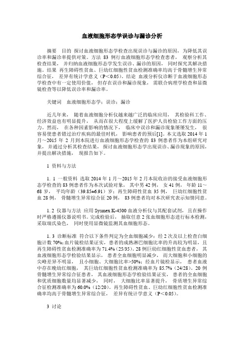 血液细胞形态学误诊与漏诊分析_0