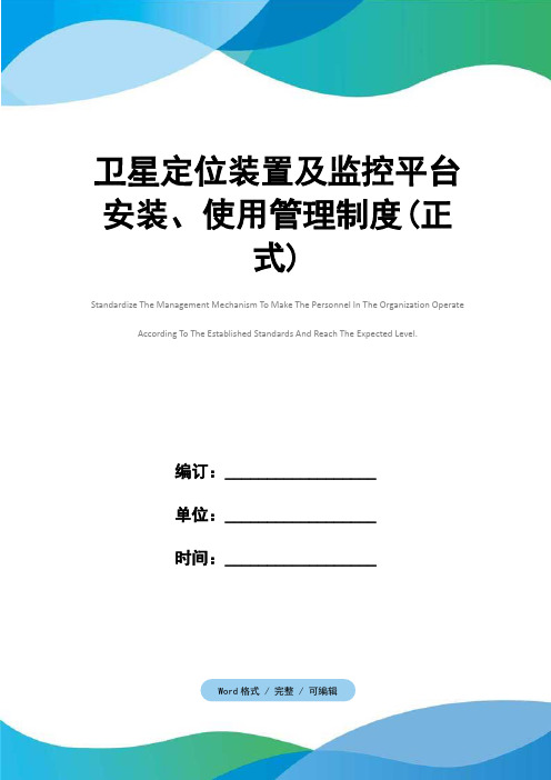 卫星定位装置及监控平台安装、使用管理制度(正式)