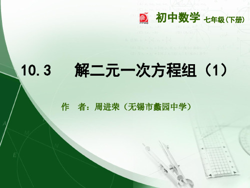 苏教版七下10.3  解二元一次方程组(1)