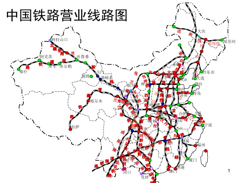 中国铁路营业线路图(动态示意图)PPT课件