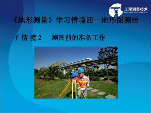 学习情境四——子情境2测图前的准备工作(第二讲)(精)
