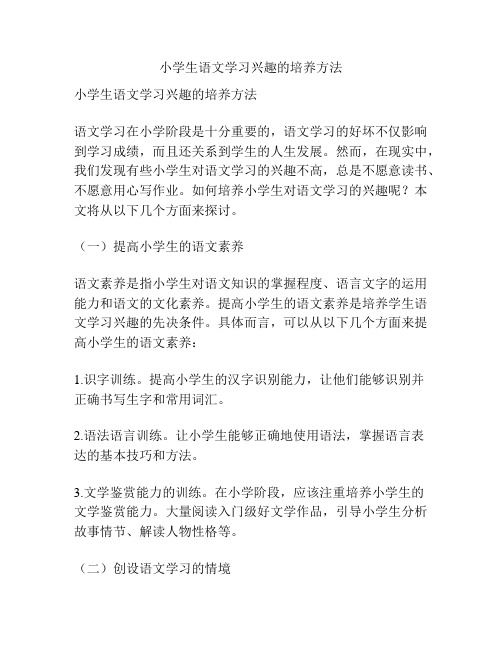 小学生语文学习兴趣的培养方法