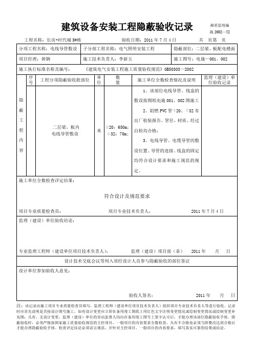 (电线导管敷设)建筑设备安装工程隐蔽验收记录