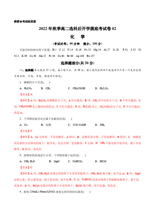 2022年秋季高二选科后开学摸底考化学试卷02(解析版)