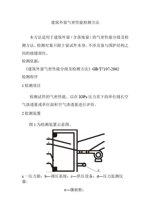 建筑外窗气密性能检测方法