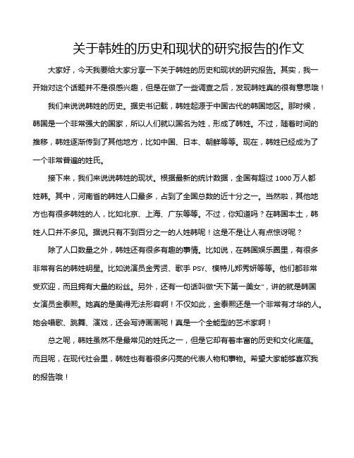 关于韩姓的历史和现状的研究报告的作文