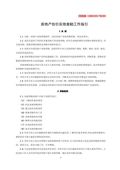 房地产估价实地查勘工作指引