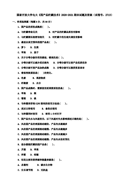 国家开放大学电大《园产品贮藏技术》2020-2021期末试题及答案(试卷号：2713)