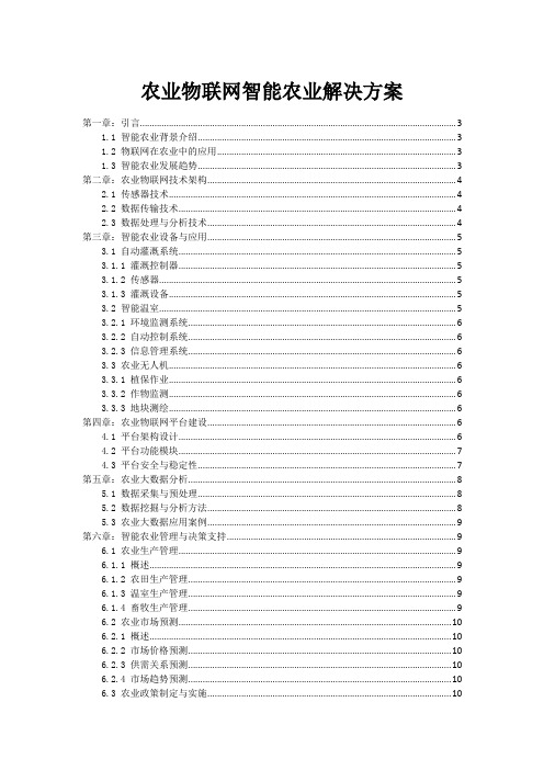 农业物联网智能农业解决方案