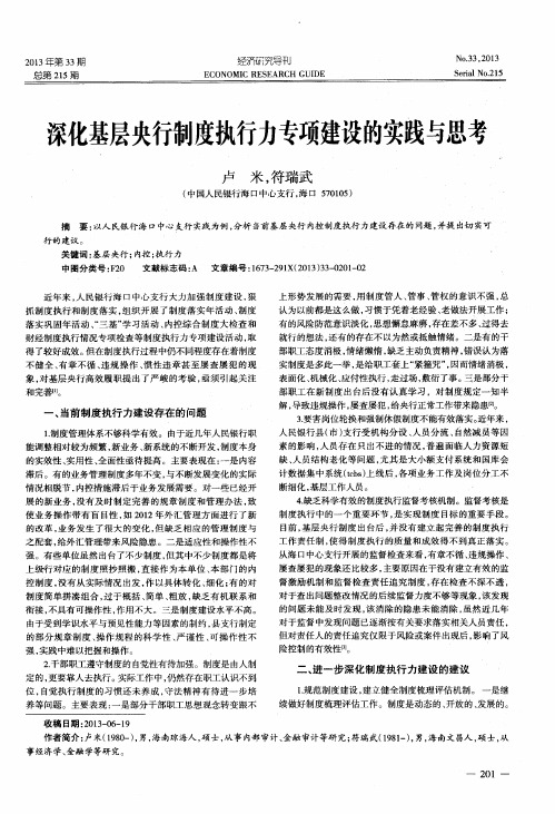 深化基层央行制度执行力专项建设的实践与思考