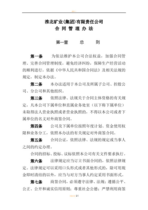 淮北矿业集团公司合同管理办法1