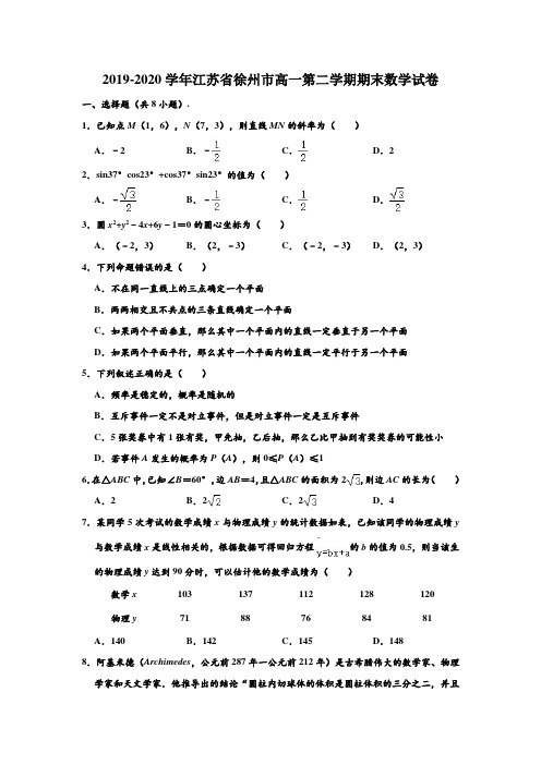 2019-2020学年江苏省徐州市高一下学期期末数学试卷 (解析版)