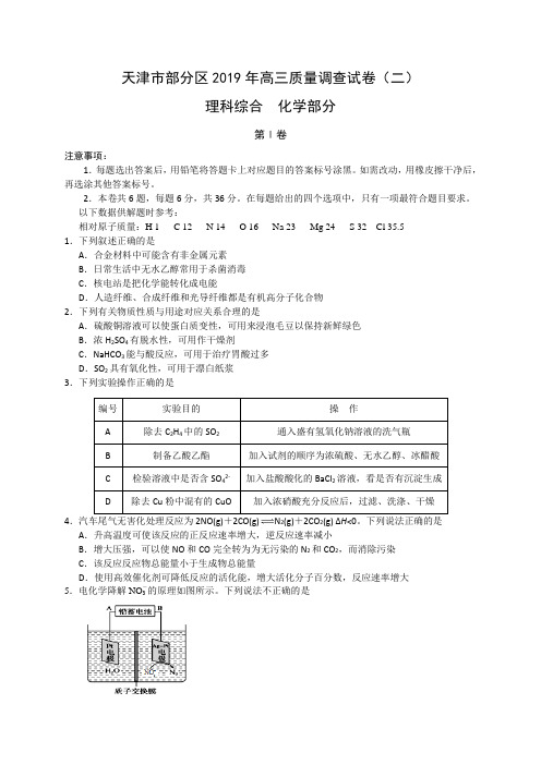 天津市部分区2019年高三质量调查试题(二)化学试题(WORD版)