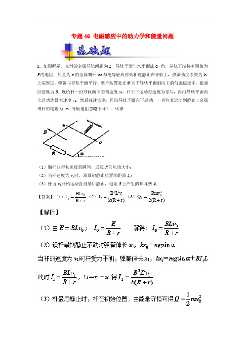 高考物理一轮复习 专题46 电磁感应中的动力学和能量问题(练)(含解析)