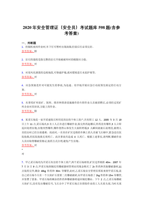 新版精编2020年安全管理证(安全员)考核复习题库完整版598题(含答案)
