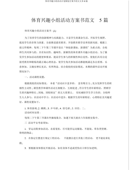 体育兴趣小组活动计划规划方案书5篇